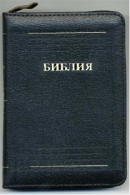 Библия. Артикул РК 501